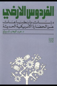 كتاب الفردوس الأرضي | رحلة في عمق الحضارة الغربية